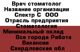 Врач-стоматолог › Название организации ­ Спектр-С, ООО › Отрасль предприятия ­ Стоматология › Минимальный оклад ­ 50 000 - Все города Работа » Вакансии   . Свердловская обл.,Камышлов г.